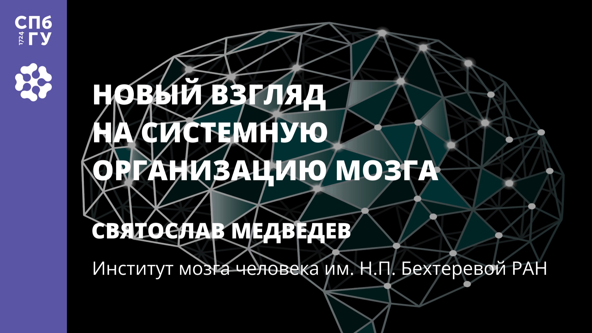 Святослав Медведев «Новый взгляд на системную организацию мозга» смотреть онлайн