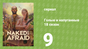 Голые и напуганные 18 сезон 9 серия (реалити-шоу, 2022)