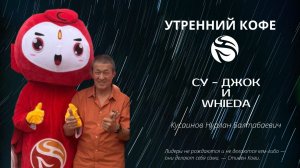 Су - Джок и Whieda | Кусаинов Нурлан Балтабаевич