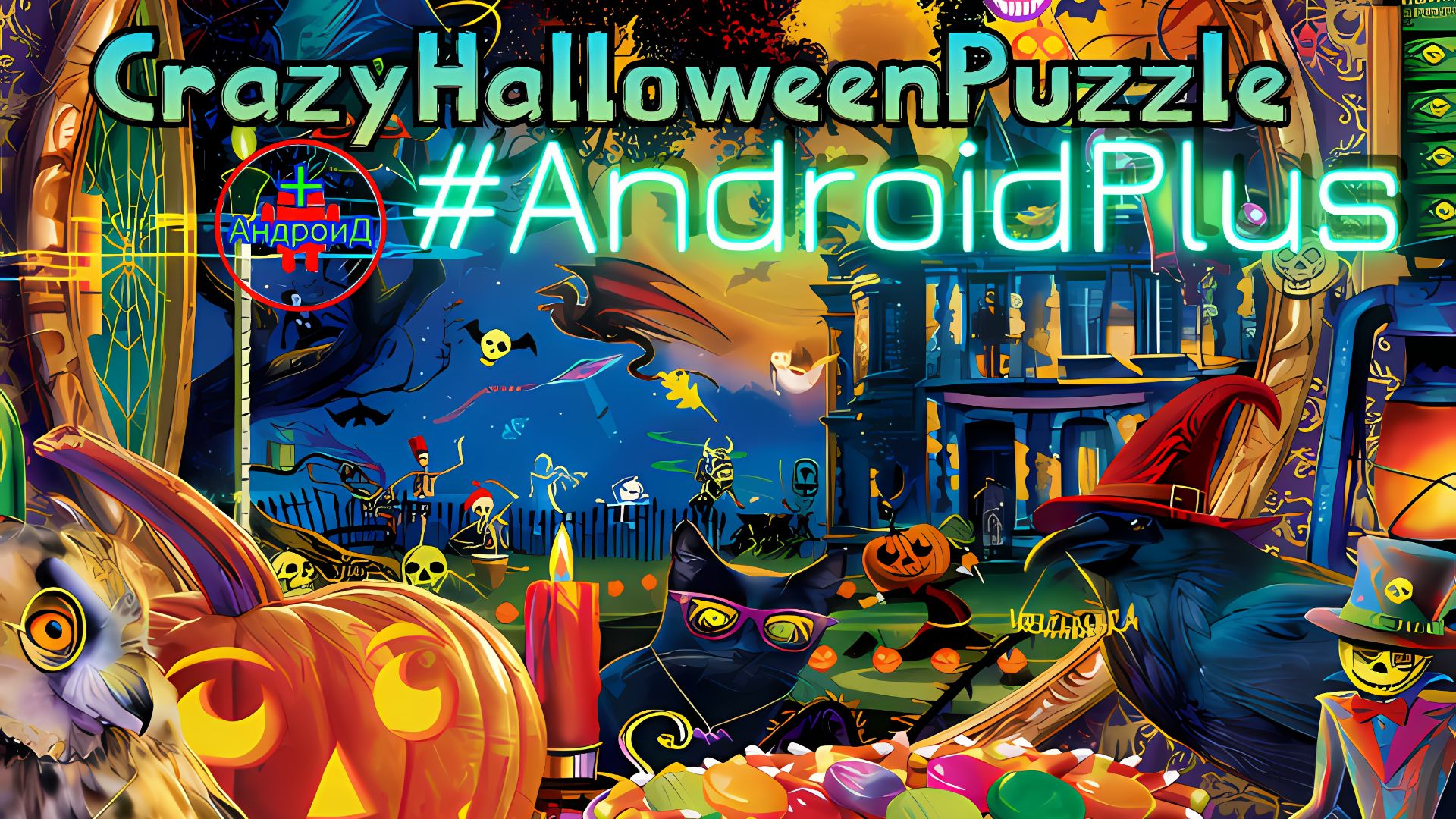 #CrazyHalloweenPuzzle Игра Для Android🔘🔵🔴 🅰🅽🅳🆁🅾🅸🅳🅿🅻🆄🆂👹хэлуин смотреть онлайн