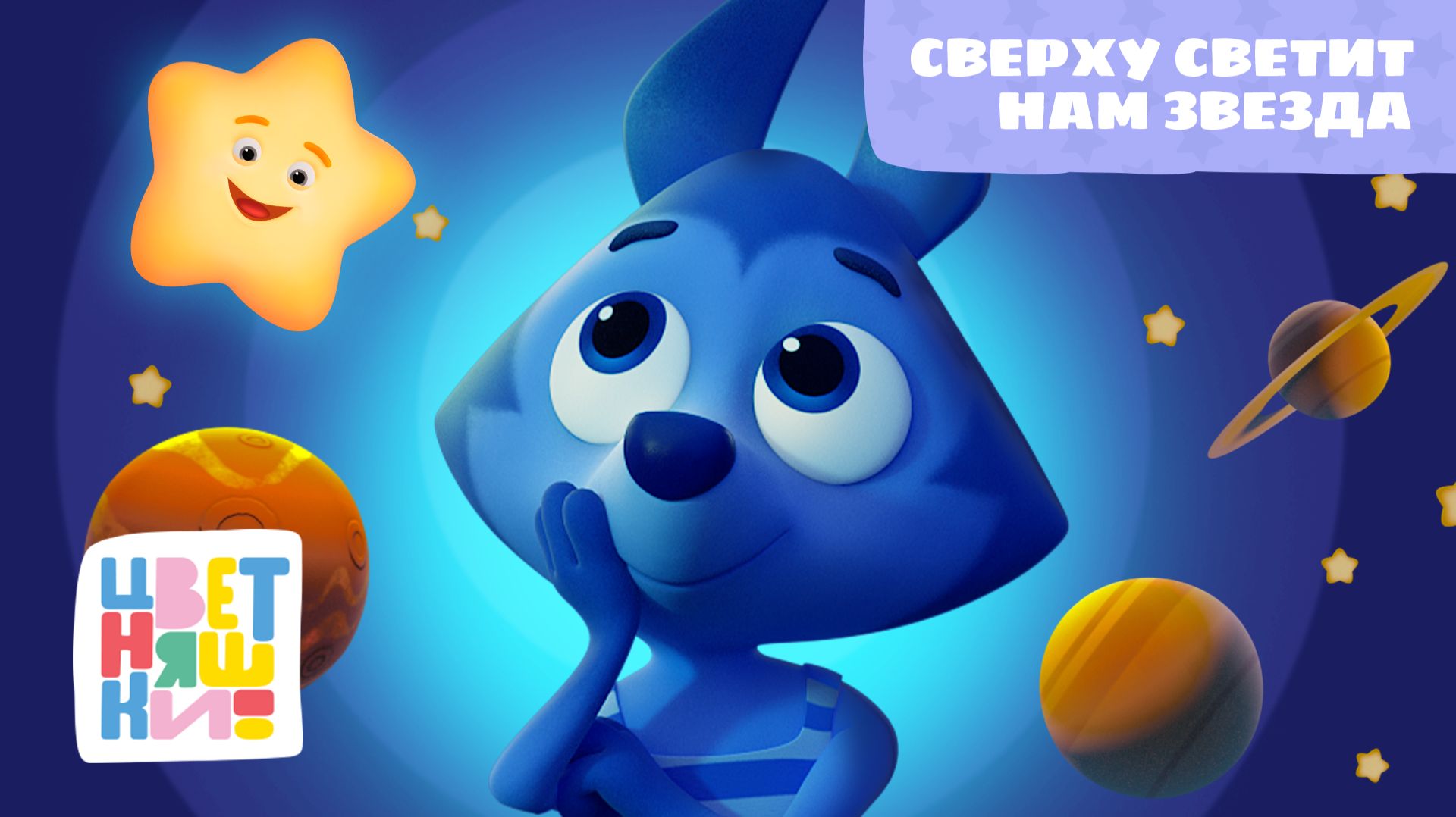 Цветняшки - Сверху светит нам звезда ( Twinkle, twinkle ) смотреть онлайн