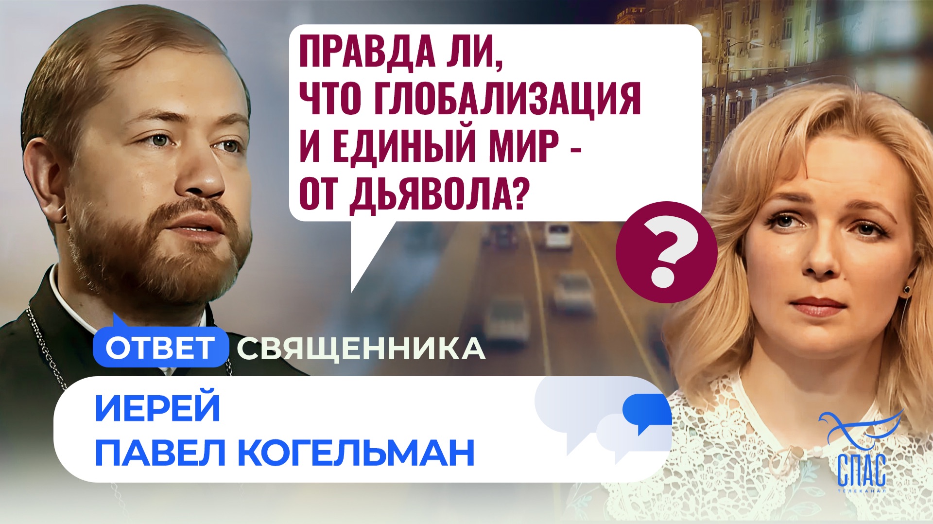 Правда ли, что глобализация и единый мир — от дьявола?