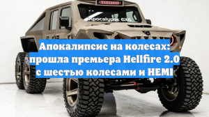 Апокалипсис на колесах: прошла премьера Hellfire 2.0 с шестью колесами и HEMI
