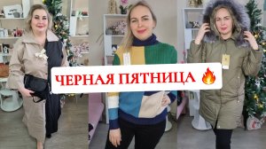 ЧЕРНАЯ ПЯТНИЦА. ВСЯ ЗИМА ЗА ТРИ КОПЕЙКИ.