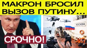 Франция задержала танкер из России.  Макрон бросил вызов Путину - подробности