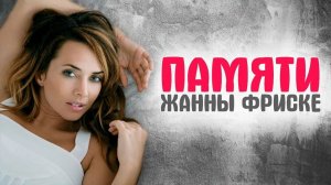 Жанна Фриске | Видео коллекция