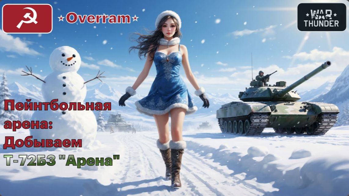 Т-72Б3 "Арена" в розыгрыше War Thunder смотреть онлайн