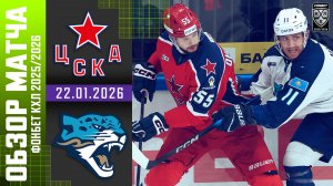 ЦСКА – БАРЫС | Обзор матча Фонбет КХЛ сезон 2025/2026 | 22.01.2026