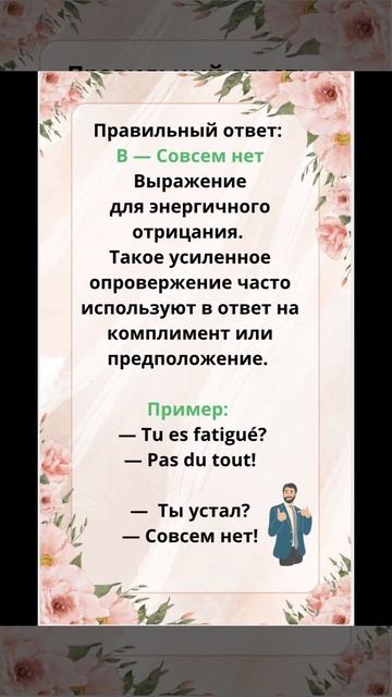 Pas du tout | Учим французские идиомы