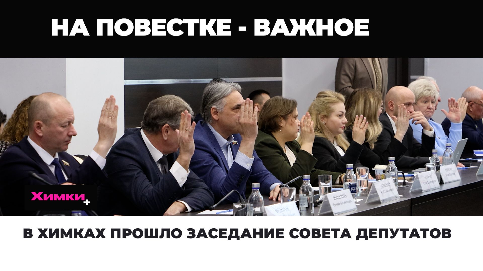 В ХИМКАХ ПРОШЛО ЗАСЕДАНИЕ СОВЕТА ДЕПУТАТОВ смотреть онлайн