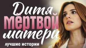 Дитя мёртвой матери или Тайна фиалковых глаз. Слушают затаив дыхание
