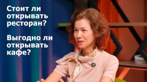 Стоит ли открывать ресторан? Выгодно ли открывать кафе? На сколько это просто в 2026 году?