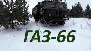 Маленькие испытания для ГАЗ 66 #шишига