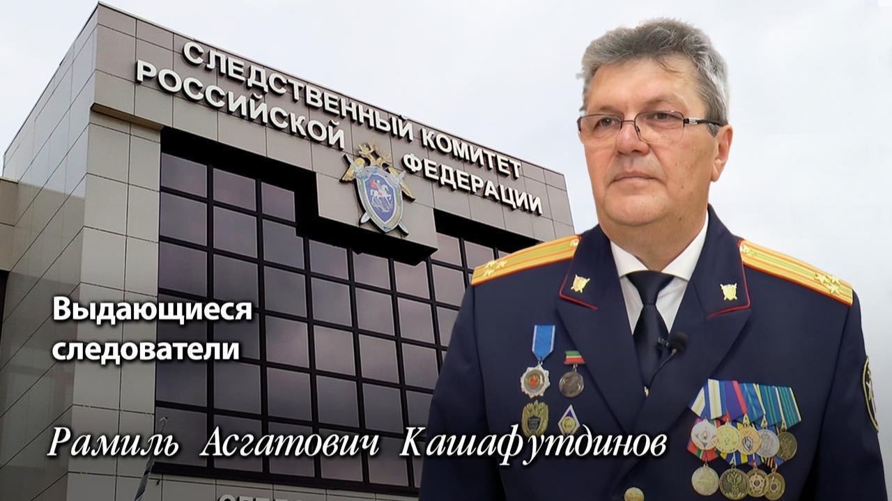 Выдающиеся следователи Рамиль Асгатович Кашафутдинов смотреть онлайн