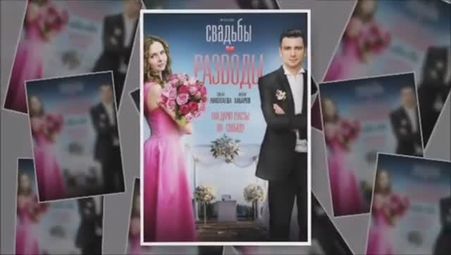 Антон Хабаров _ Свадьбы и разводы _ смотреть онлайн