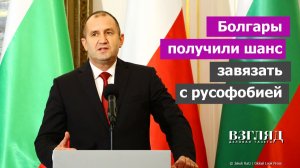 В Болгарии меняется власть. Зачем президент Радев ушел в отставку. Шанс для «братушек»