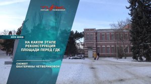 На каком этапе реконструкция площади перед ГДК