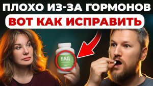 ГОРМОНЫ после 40: Как вернуть МОЛОДОСТЬ без лекарств?
