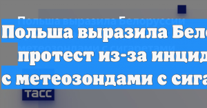 Польша выразила Белоруссии протест из-за инцидентов с метеозондами с сигаретами
