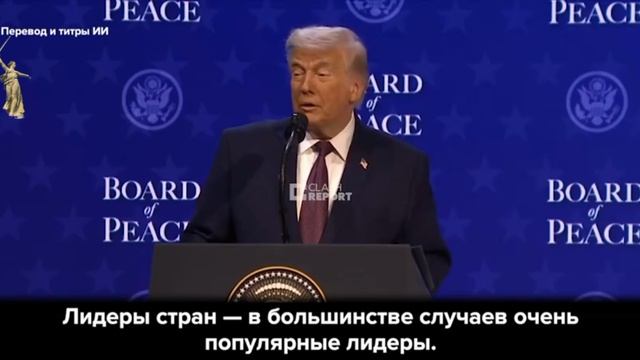 Трамп тонко потроллил лидеров стран на встрече по Совету мира в Давосе:

«Вы лидеры наций. смотреть онлайн