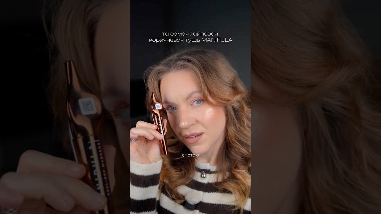 Пробую ХАЙПовую Коричневую Тушь MANIPULA / больше меня в тг itsmashazoom смотреть онлайн