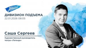Дивизион Подъема. В гостях Саша Сергеев, художественный руководитель театра "Легенда"