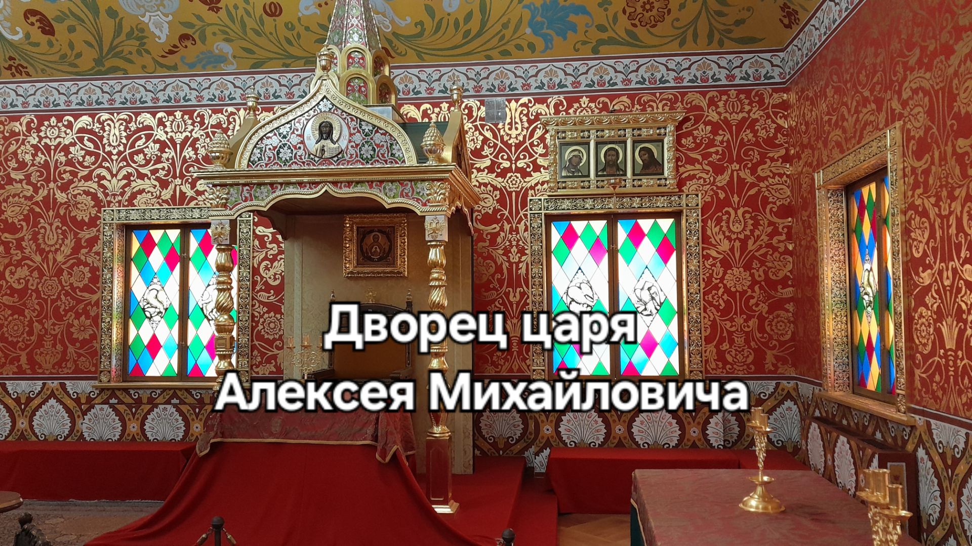 В хоромах царицы, царя и царевичей. Коломенское музей-заповедник. смотреть онлайн