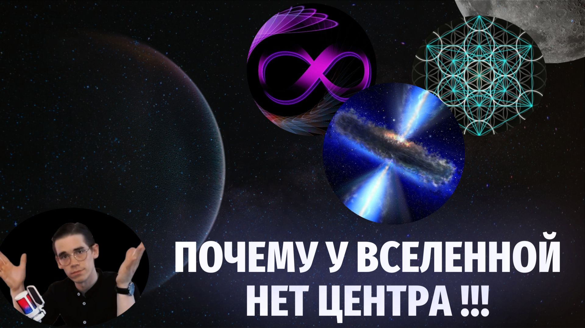 Почему у Вселенной нет центра | ФизМатЛаб смотреть онлайн