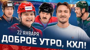Доброе утро, КХЛ ⏰ 128-й день Фонбет КХЛ 25/26 | Возвращение Сурина и сгущенка для минского Динамо🔥