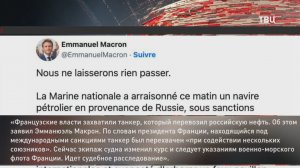 Франция задержала следовавший из российского порта танкер
