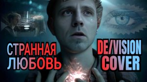 Премьера клипа 2026 / Странная любовь (De/Vision - Strange affection) / Кавер на русском
