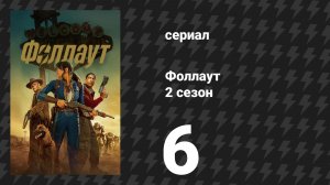 Fallout / Фоллаут 2 сезон 6 серия «Другой игрок» (сериал, 2025)