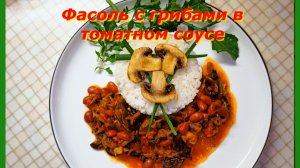Фасоль с грибами в томатном соусе: сытное и ароматное блюдо для вашего стола! 🍄🍅