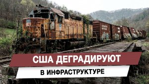 США деградируют в инфраструктуре