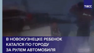 В Новокузнецке ребенок катался по городу за рулем автомобиля