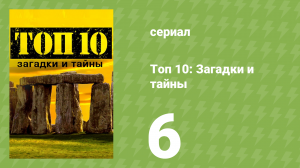 Топ 10: загадки и тайны 1 сезон 6 серия (документальный сериал, 2016)