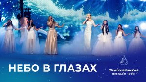 ПОЛИНА ГАГАРИНА И СТУДЕНТЫ АКАДЕМИИ ИГОРЯ КРУТОГО – НЕБО В ГЛАЗАХ (Рождественская песенка года)