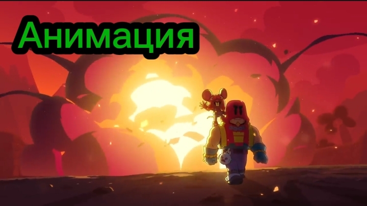 "История Глоумберта" Бравл старс Анимация смотреть онлайн