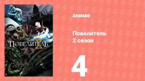 Повелитель 2 сезон 4 серия (аниме-сериал, 2018)