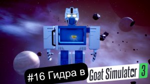 #16 Гидра в DLC Multiverse of Nonsense-Goat Simulator 3