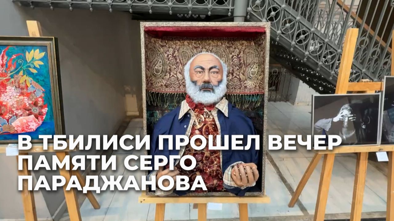 Вечер памяти Параджанова в Тбилиси: выставка работ и награждение победителей смотреть онлайн