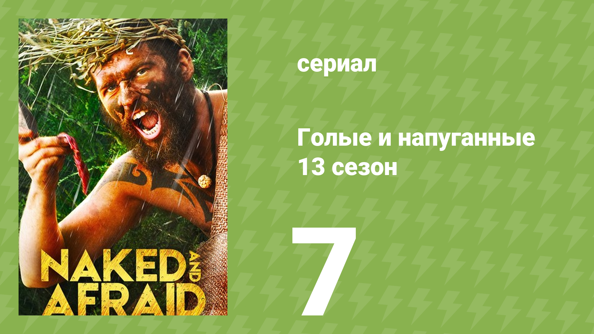 Голые и напуганные 13 сезон 7 серия (реалити-шоу, 2021) смотреть онлайн