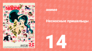 Несносные пришельцы 14 серия (аниме-сериал, 1981)