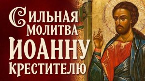 Сильная молитва Святому Иоану Крестителю Предтече