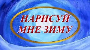 Ирина Верина-Михалкина – «Нарисуй мне зиму!», читает автор