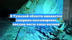 В Тульской области ожидается задержка пассажирских поездов после схода вагонов