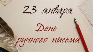 День ручного письма. День почерка
