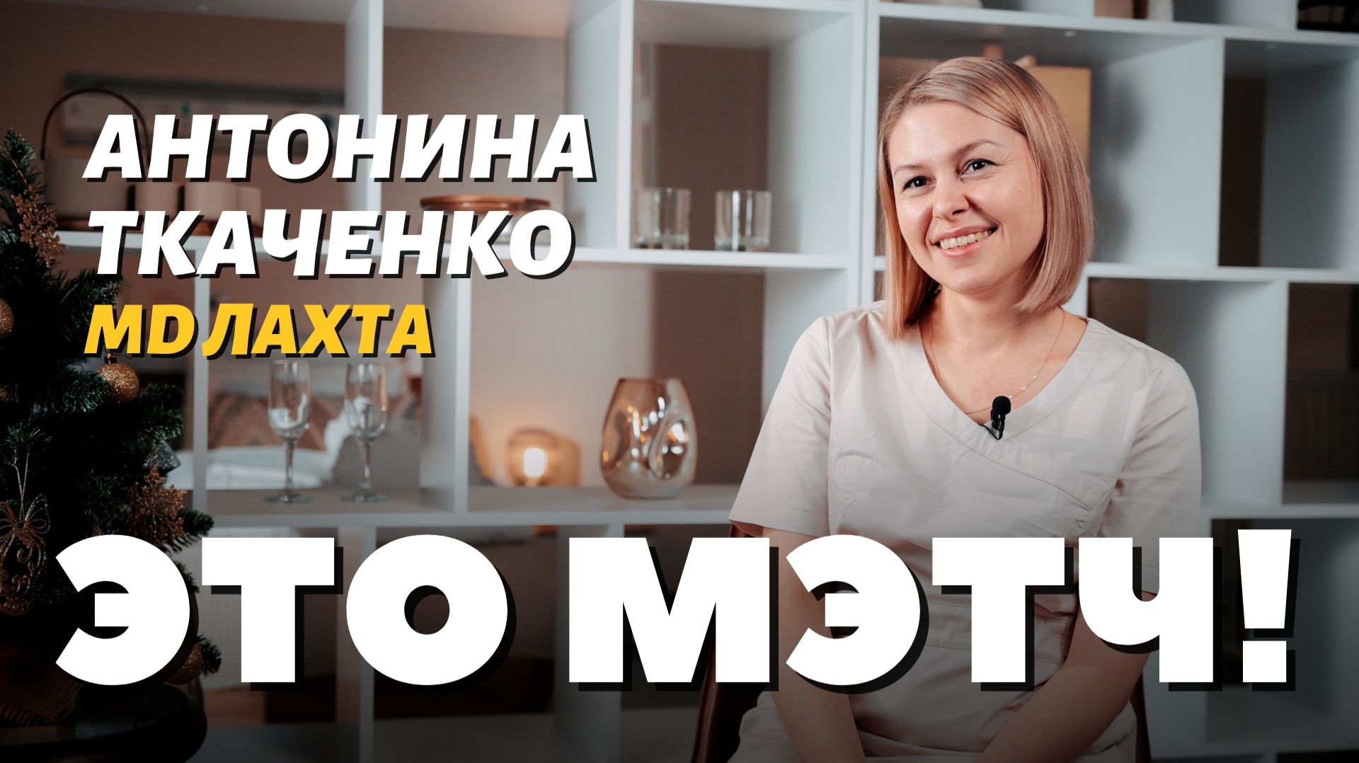Это Мэтч! Антонина Ткаченко, акушер-гинеколог смотреть онлайн
