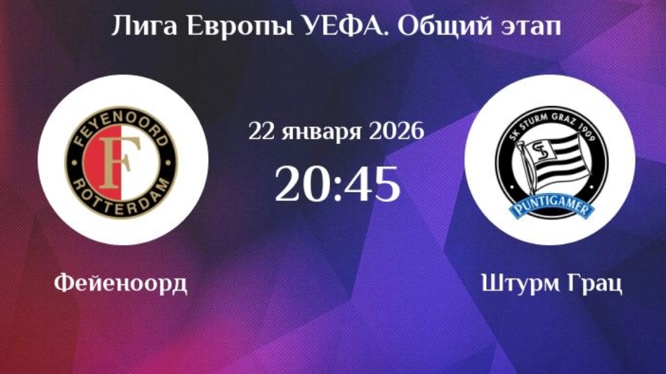 Фейеноорд - Штурм Лига Европы 22.01.26 симуляция прямая трансляция матча обзор матча футбол смотреть онлайн