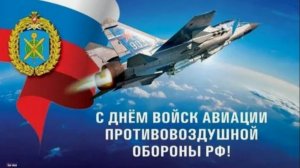 День авиации войск ПВО России.